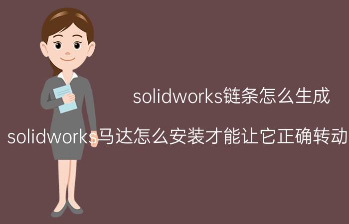 solidworks链条怎么生成 solidworks马达怎么安装才能让它正确转动并带动另一个？